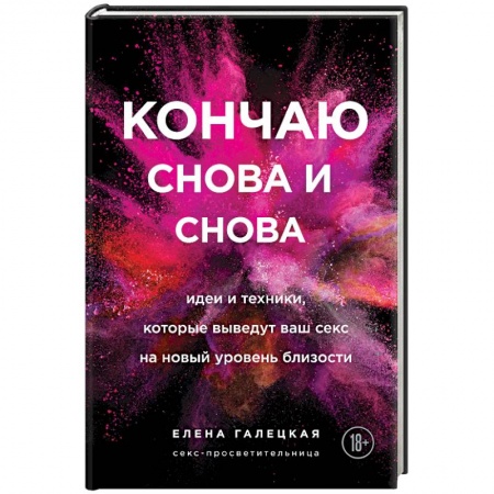 Сексология, книга Кончаю снова и снова. Идеи и техники, которые выведут ваш секс на новый уровень близости купить по скидке