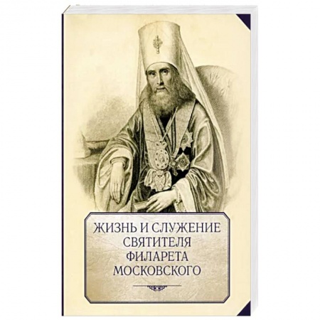 Жития русских святых, жизнеописания церковных деятелей, книга Жизнь и служение святителя Филарета (Дроздова), митрополита Московского купить по скидке