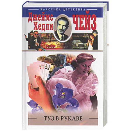 Классика зарубежного детектива, книга Туз в рукаве купить по скидке