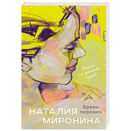 Отечественный любовный роман, книга Время перемен купить по скидке