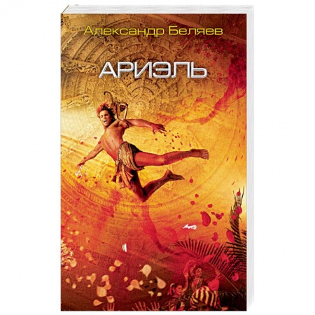 Классическая русская фантастика, книга Ариэль купить по скидке