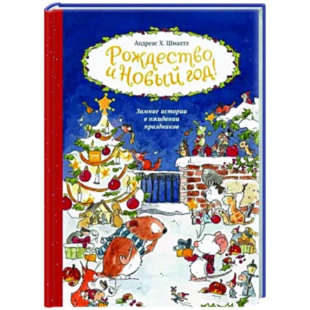 Повести и рассказы о детях, книга Рождество и Новый год! Зимние истории в ожидании праздников купить по скидке