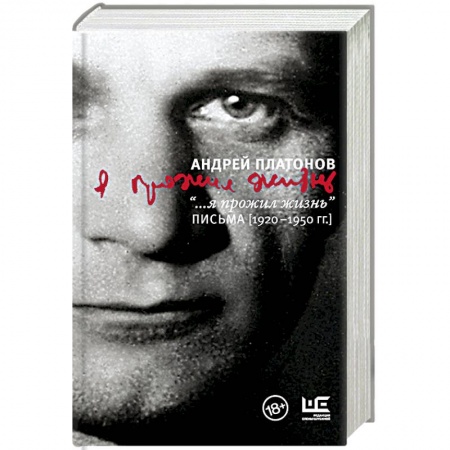 Эссе, письма, очерки, книга '...я прожил жизнь' Письма (1920-1950 гг.) купить по скидке