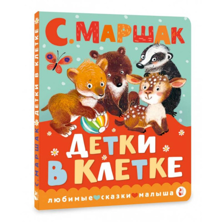 Сказки и истории для малышей, книга Детки в клетке купить по скидке