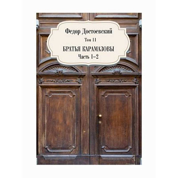Братья Карамазовы