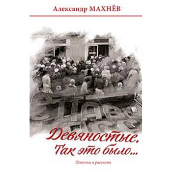 Девяностые. Так это было…