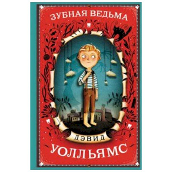 Зубная ведьма