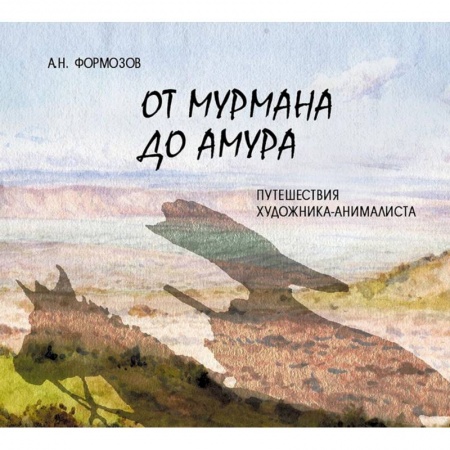 Живопись, книга От Мурмана до Амура. Путешествия художника-анималиста купить по скидке