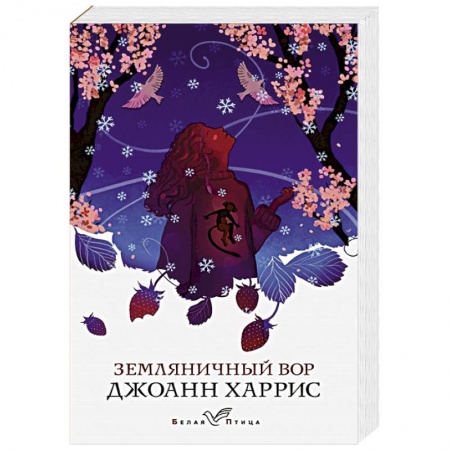 Зарубежная современная проза, книга Земляничный вор купить по скидке