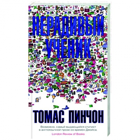 Зарубежная современная проза, книга Нерадивый ученик купить по скидке
