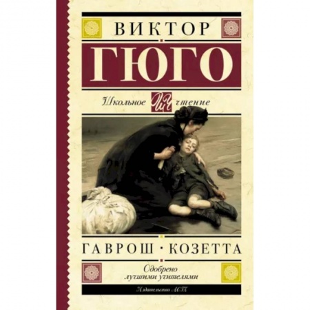 Зарубежная литература для детей, книга Гаврош. Козетта купить по скидке