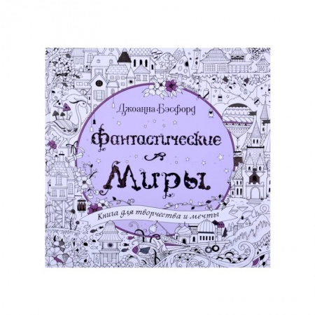 Раскраски на любой вкус, книга Фантастические миры.Книга для творчества и мечты купить по скидке