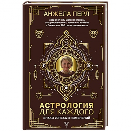 Гороскопы, книга Астрология для каждого: знаки успеха и изменений купить по скидке