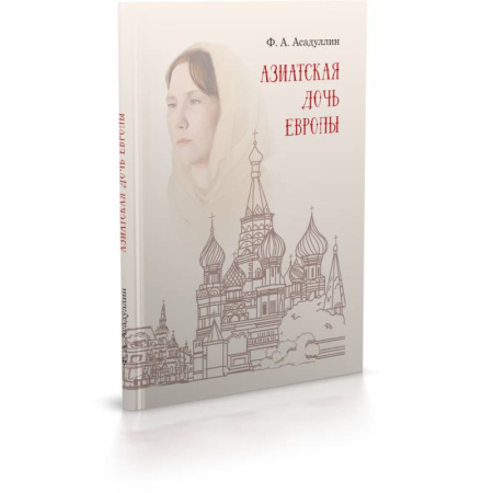 История городов, книга Азиатская дочь Европы: этнокультурный портрет Москвы как исторического города купить по скидке
