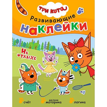 Книжка Три кота 'Развивающие наклейки. На отдыхе'