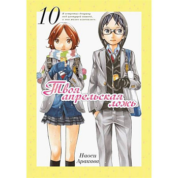 Твоя апрельская ложь