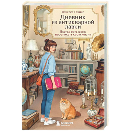 Русская современная проза, книга Дневник из антикварной лавки. Всегда есть шанс переписать свою жизнь купить по скидке
