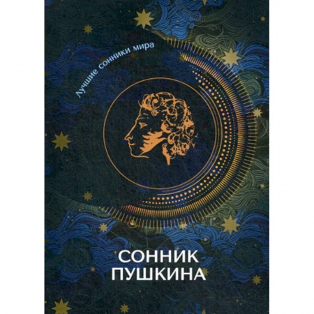 Гадания, толкования снов, книга Сонник Пушкина купить по скидке