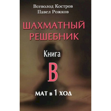 Шахматы. Шашки, книга Шахматный решебник. Книга B. Мат в 1 ход купить по скидке