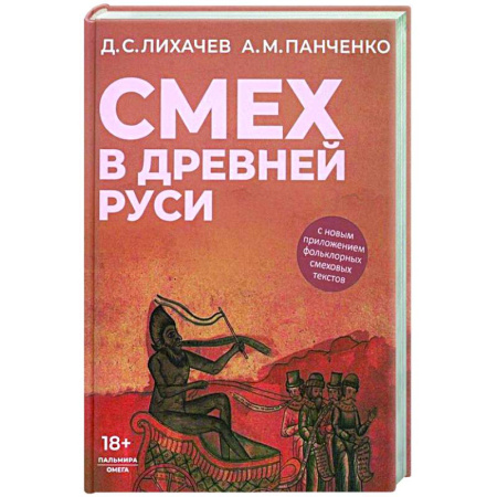 Культурология, книга Смех в Древней Руси купить по скидке
