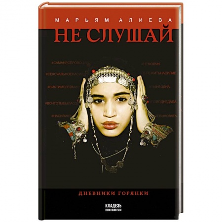 Психология. Общие работы, книга Не слушай купить по скидке