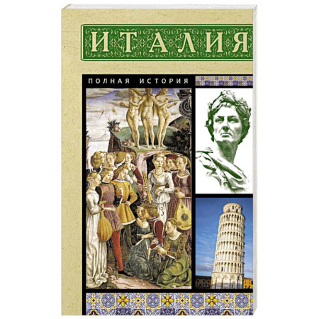 Италия, книга Италия. Полная история купить по скидке