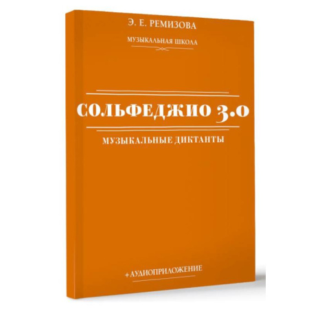 Сольфеджио. Аккомпанемент, книга Сольфеджио 3.0: музыкальные диктанты + аудиоприложение купить по скидке
