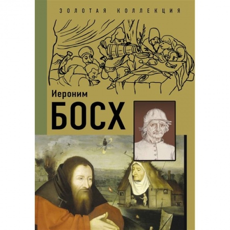 Изобразительное искусство, книга Босх купить по скидке