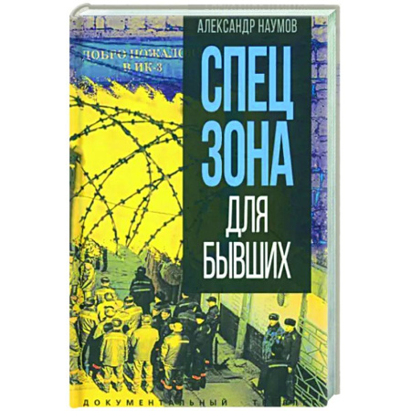 Криминал, книга Спецзона для бывших купить по скидке