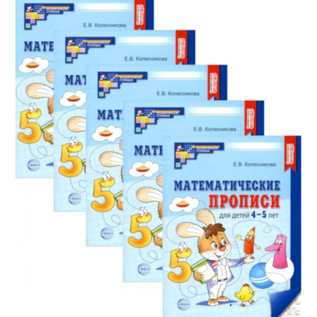 Обучение счету. Математика, книга Математические прописи для детей 4-5 лет. (набор 5 шт.) купить по скидке