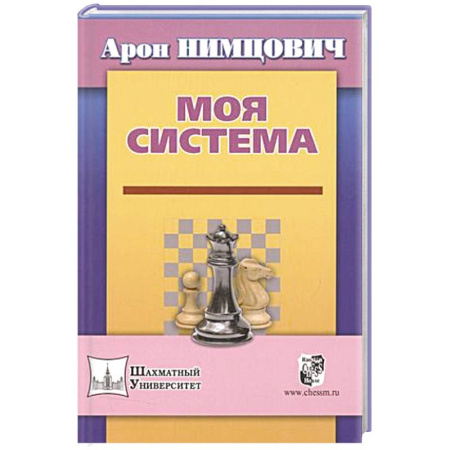 Шахматы. Шашки, книга Моя система купить по скидке
