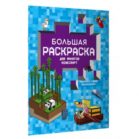 Герои зарубежных мультфильмов, книга Большая раскраска для фанатов Minecraft купить по скидке