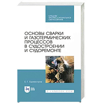 Основы сварки и газотерм.проц.в судостроен.СПО
