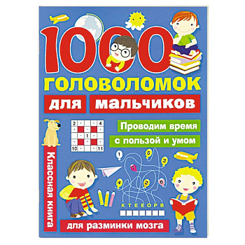 1000 головоломок для мальчиков