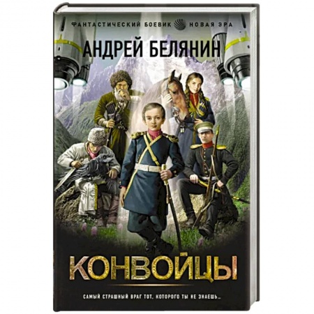 Боевая фантастика, книга Конвойцы купить по скидке