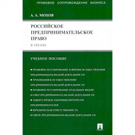 Особые виды права, книга Российское предпринимательское право в тестах: учебное пособие купить по скидке