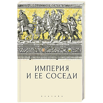 Империя и ее соседи