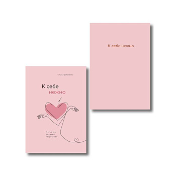 Комплект. К себе нежно. Книга о том, как ценить и беречь себя+К себе нежно. Ежедневник (ИК)