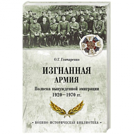 Общие работы по истории войн, книга Изгнанная армия. Полвека военной эмиграции. 1920-1970 гг. купить по скидке