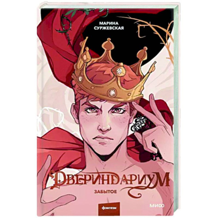 Русское фэнтези, книга Двериндариум. Забытое купить по скидке