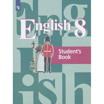 Английский язык. 8 класс. Учебник