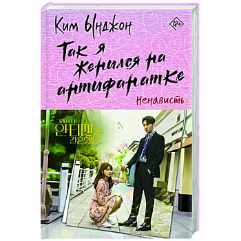 Так я женился на антифанатке. Ненависть