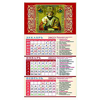 Календарь на 2024 год Святитель Николай Чудотворец