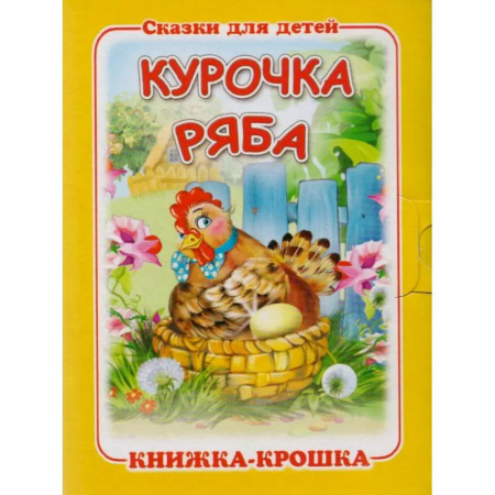 Сказки и истории для малышей, книга Курочка Ряба купить по скидке