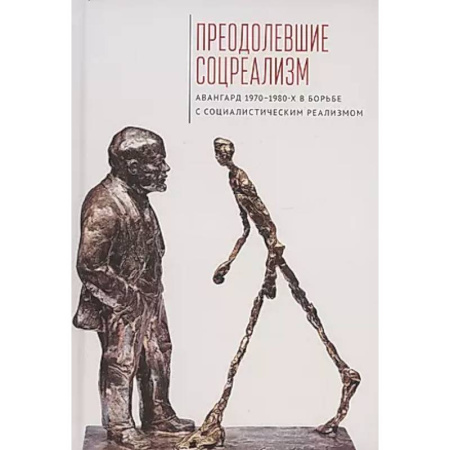 Литературоведение. Фольклор, книга Преодолевшие соцреализм. Авангард 1970–1980-х в борьбес социалистическим реализмом: коллективная монография купить по скидке