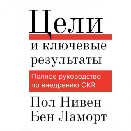 Управление проектами, книга Цели и ключевые результаты. Полное руководство по внедрению OKR купить по скидке