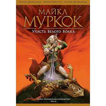 Участь Белого Волка