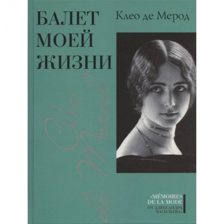 Мемуары, биографии деятелей культуры, искусства, книга Балет моей жизни купить по скидке