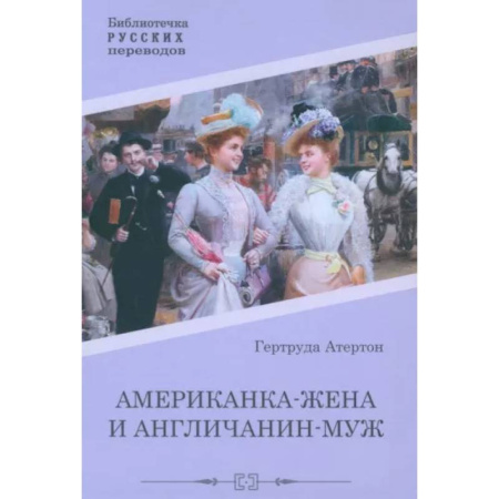 Зарубежная классика, книга Американка-жена и англичанин-муж купить по скидке
