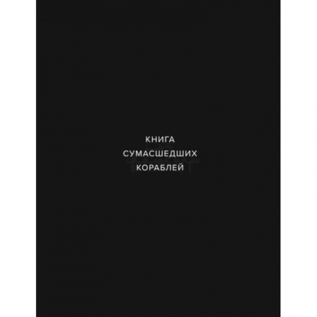 Архитектурный дизайн, книга Книга сумашедших кораблей купить по скидке